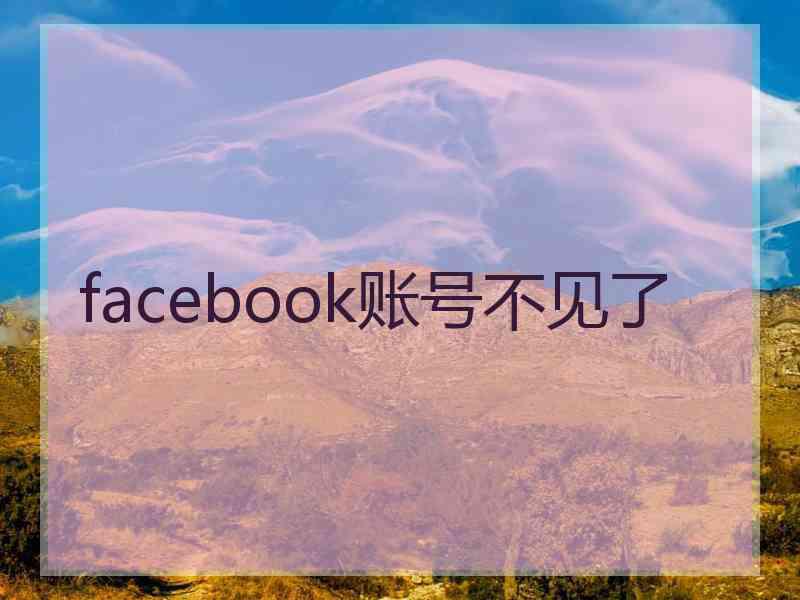 facebook账号不见了