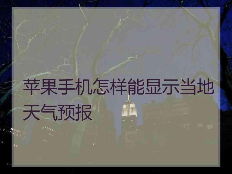 苹果手机怎样能显示当地天气预报