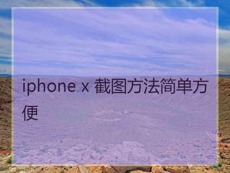 iphone x 截图方法简单方便