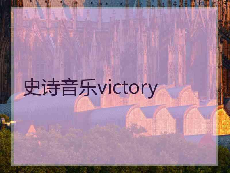 史诗音乐victory