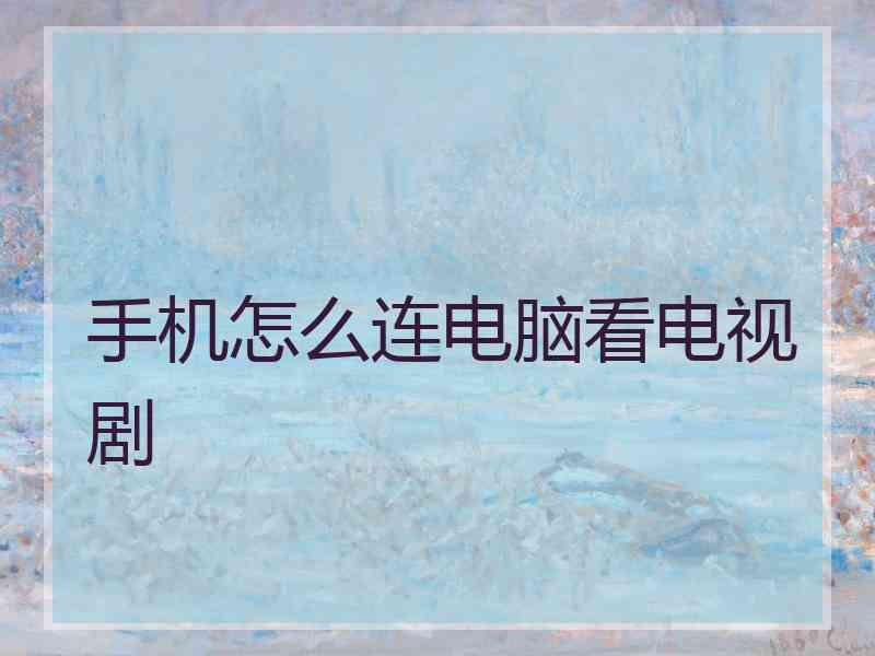 手机怎么连电脑看电视剧