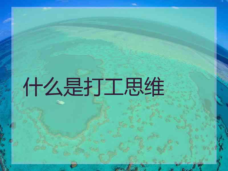 什么是打工思维