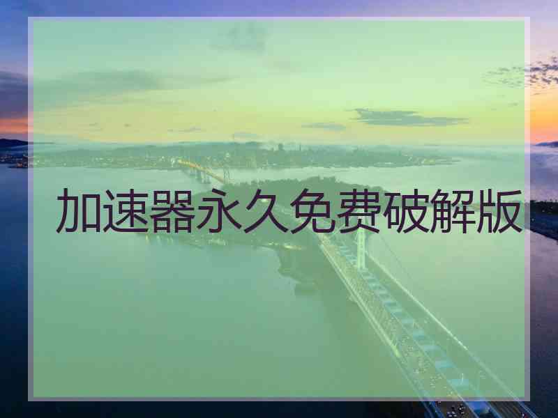 加速器永久免费破解版