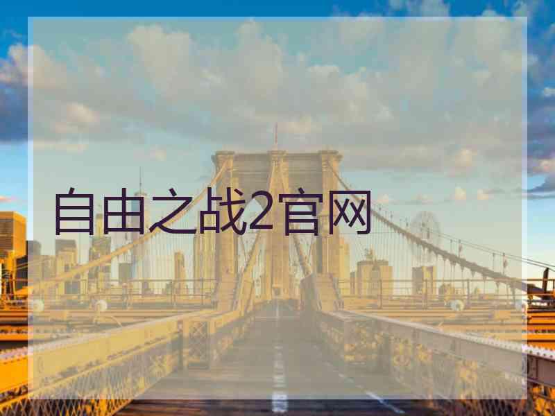 自由之战2官网