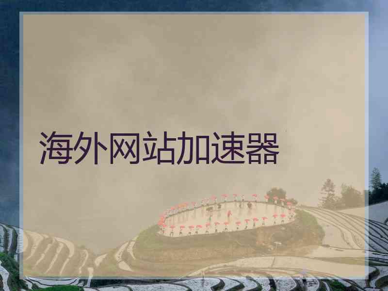 海外网站加速器