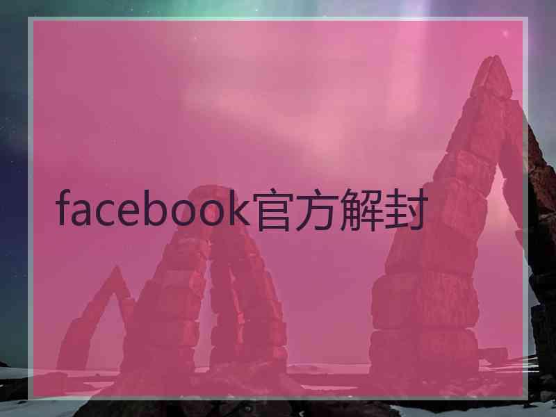 facebook官方解封