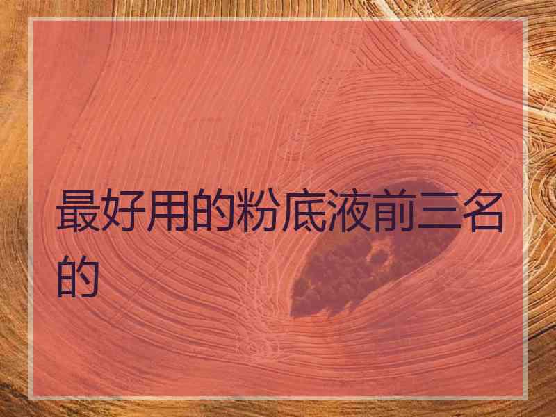 最好用的粉底液前三名的