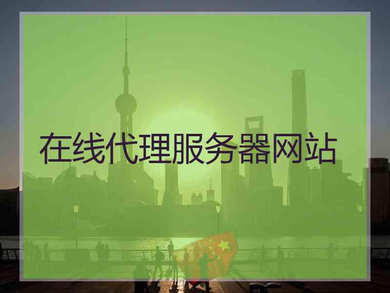 在线代理服务器网站