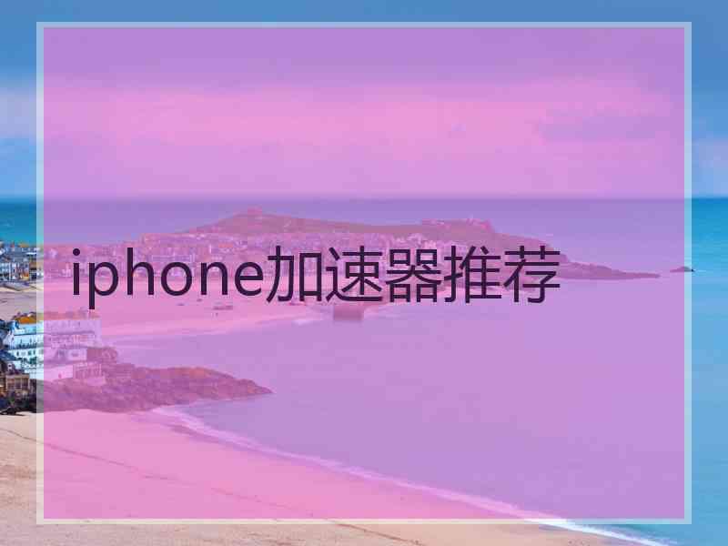 iphone加速器推荐