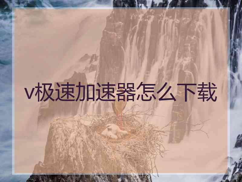 v极速加速器怎么下载