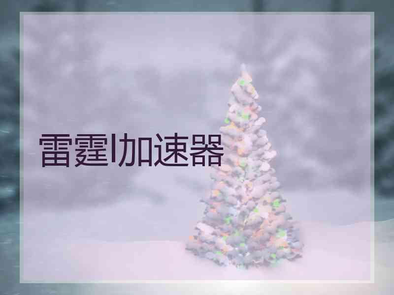 雷霆l加速器