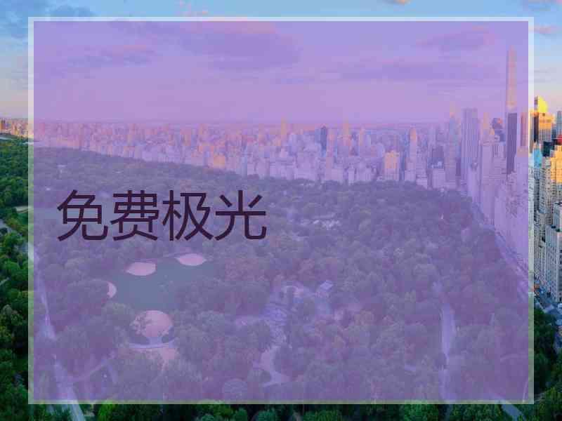 免费极光