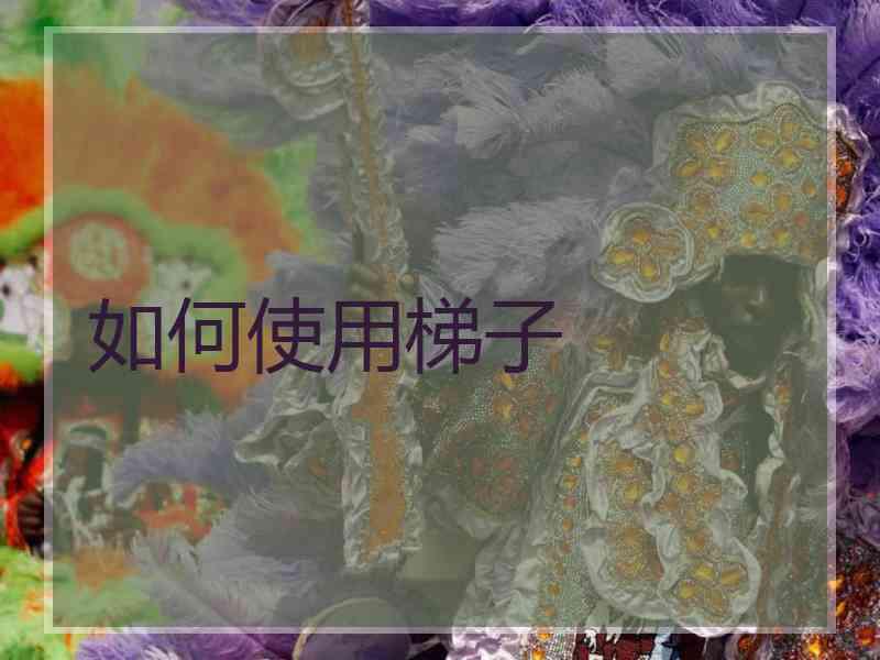 如何使用梯子