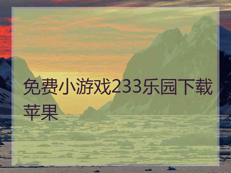 免费小游戏233乐园下载苹果