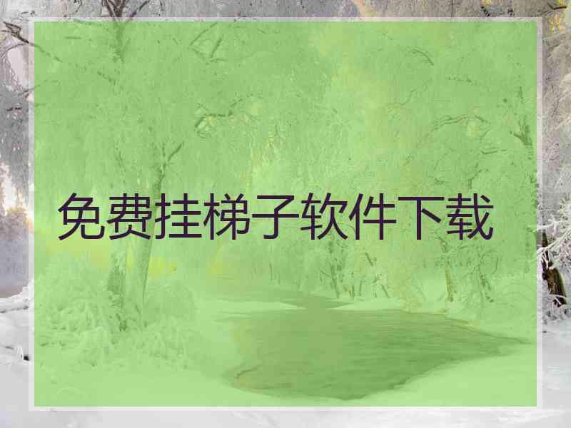 免费挂梯子软件下载