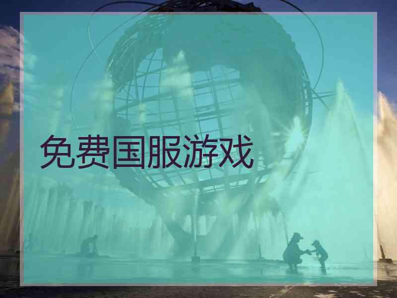 免费国服游戏