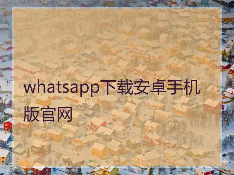 whatsapp下载安卓手机版官网
