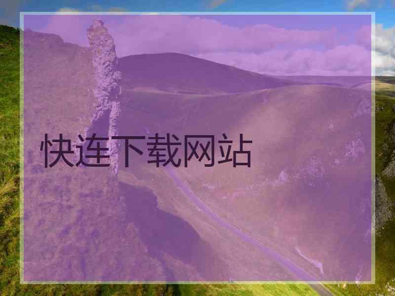快连下载网站