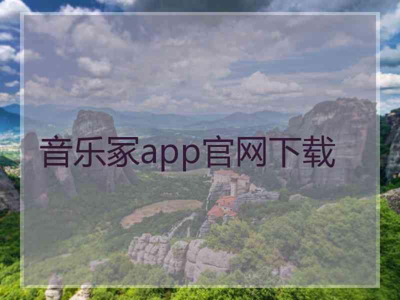 音乐冢app官网下载