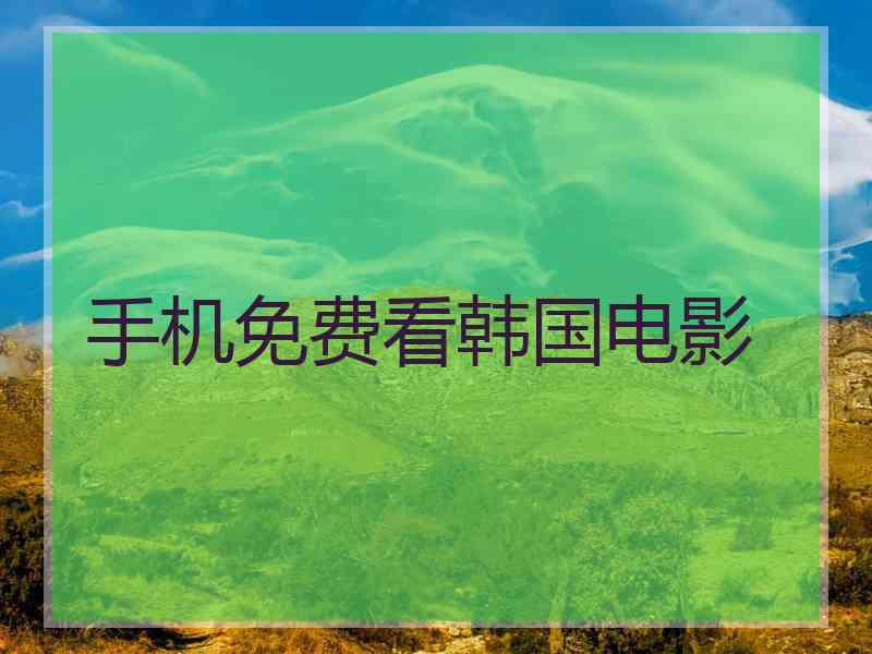 手机免费看韩国电影