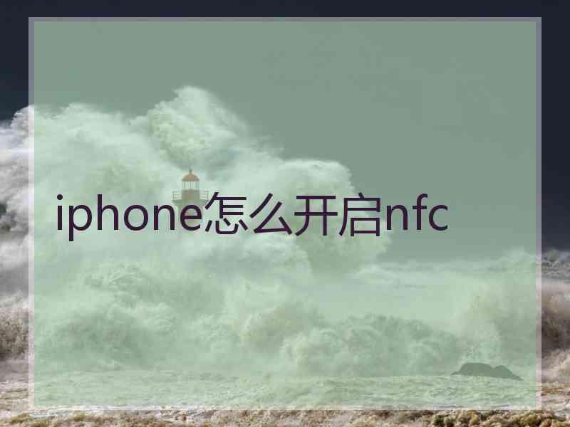 iphone怎么开启nfc