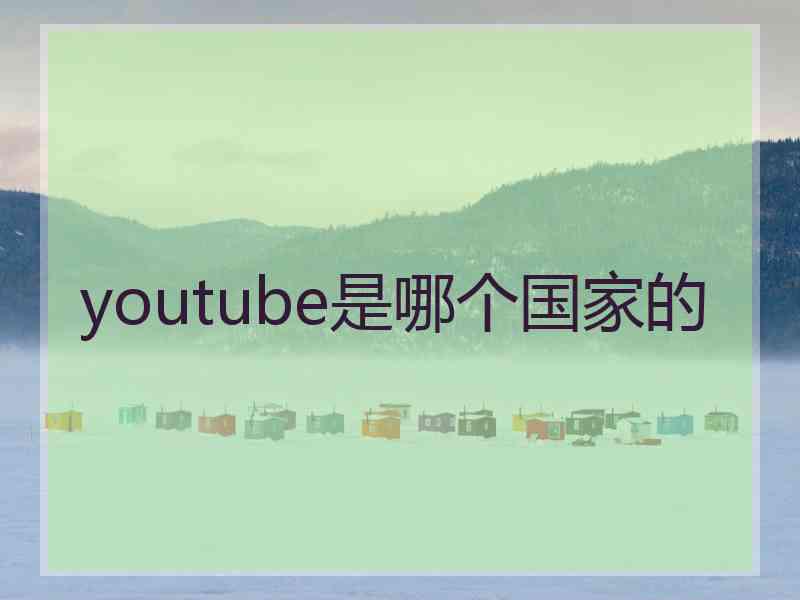 youtube是哪个国家的