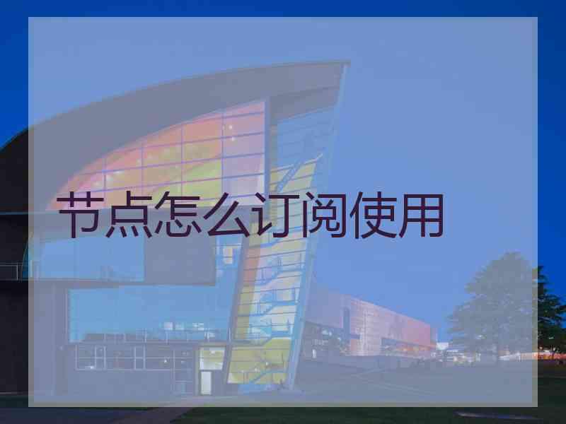 节点怎么订阅使用