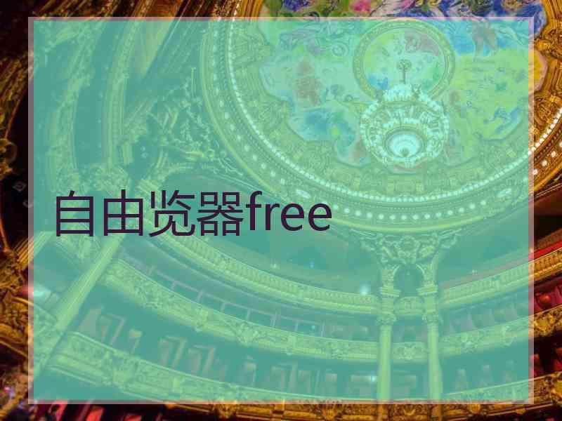 自由览器free