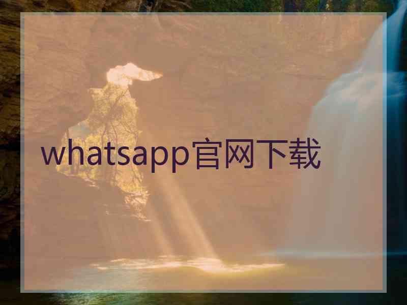 whatsapp官网下载