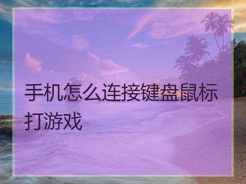 手机怎么连接键盘鼠标打游戏