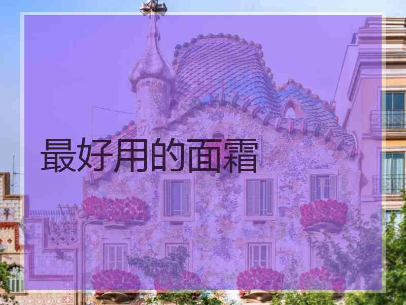 最好用的面霜