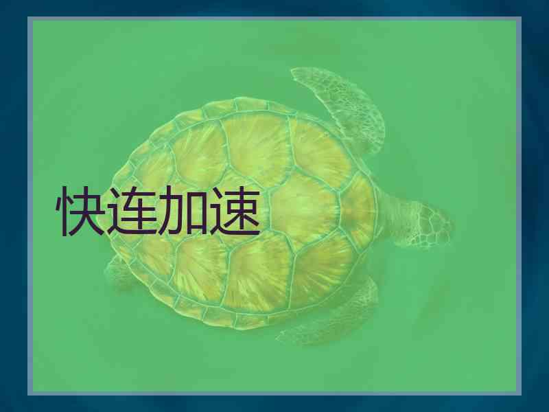 快连加速
