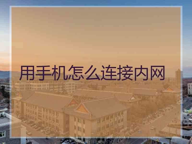 用手机怎么连接内网