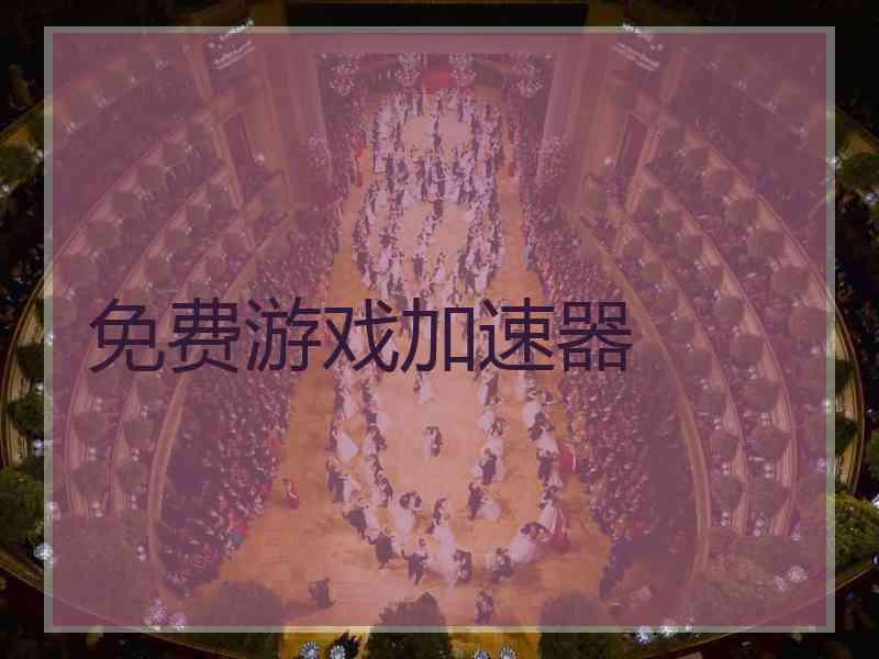 免费游戏加速器
