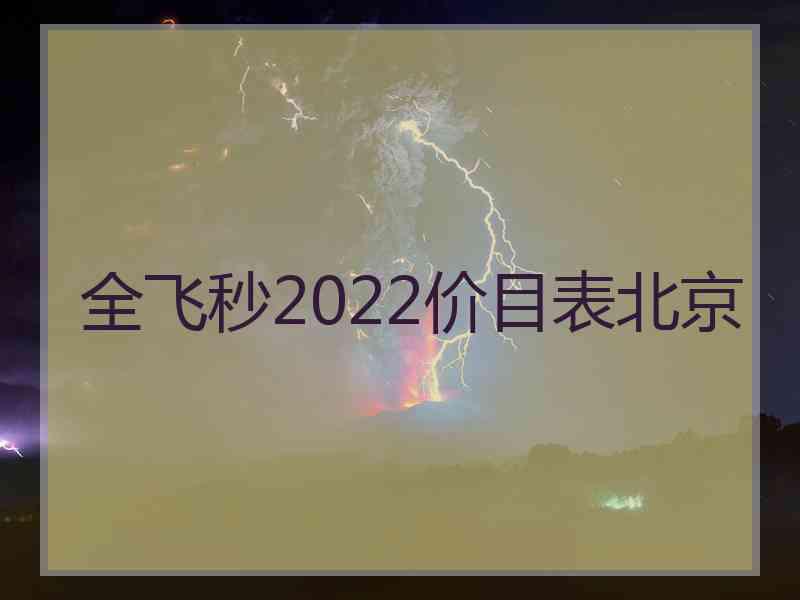 全飞秒2022价目表北京