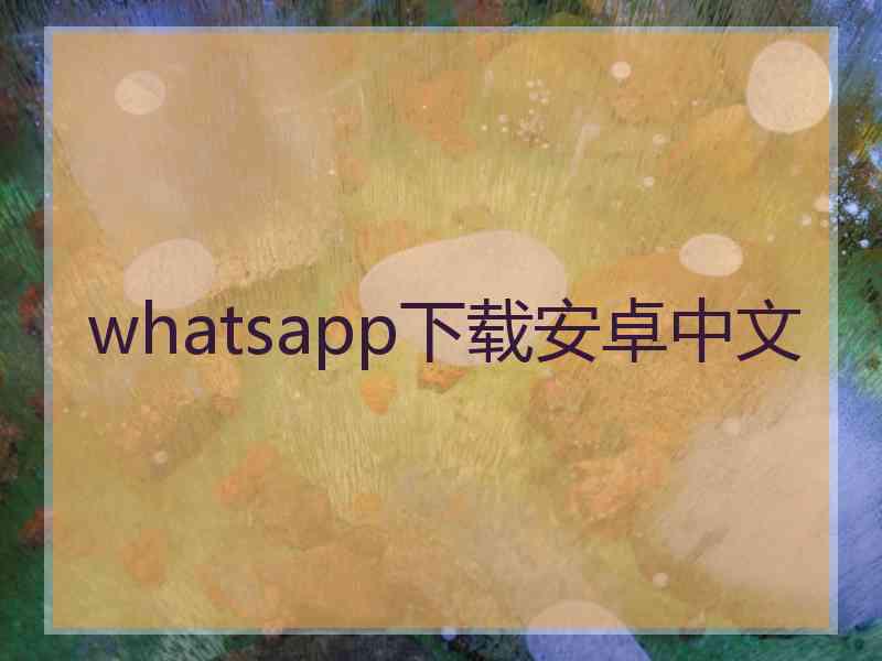 whatsapp下载安卓中文