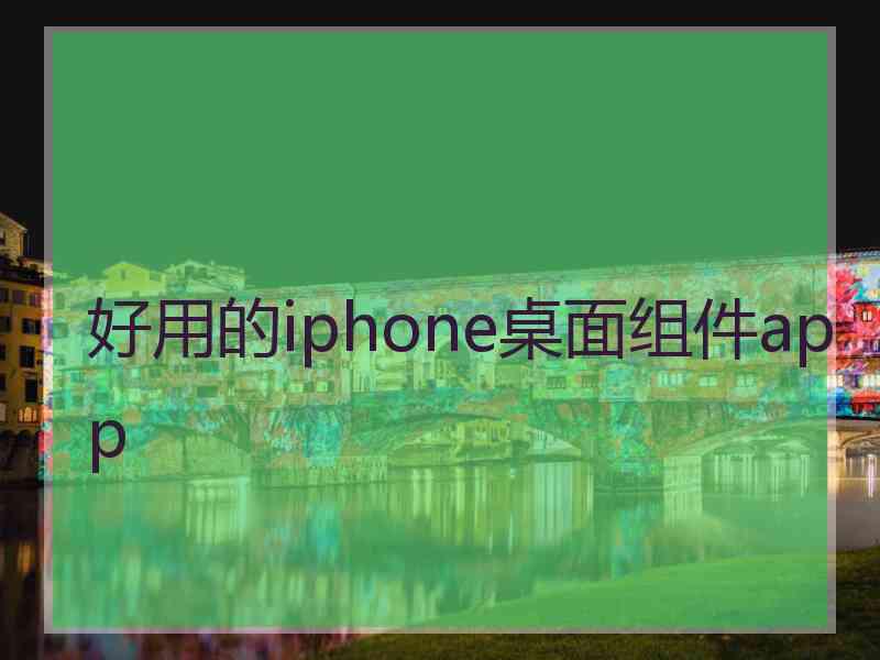 好用的iphone桌面组件app