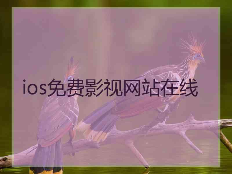 ios免费影视网站在线