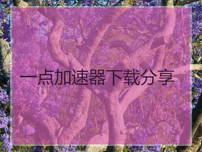 一点加速器下载分享