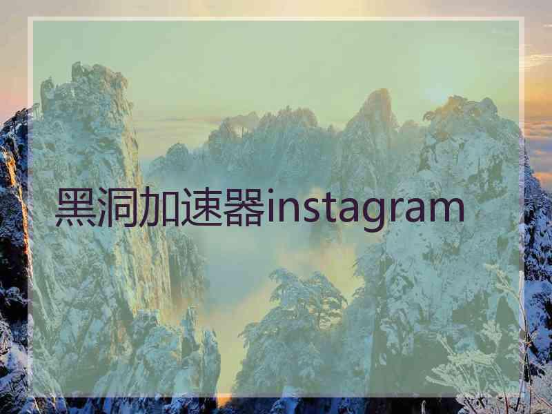 黑洞加速器instagram
