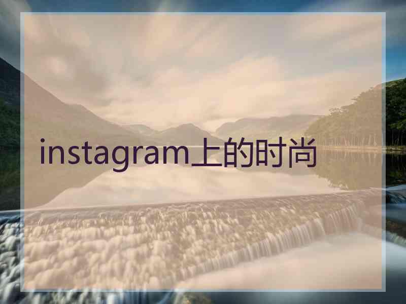 instagram上的时尚