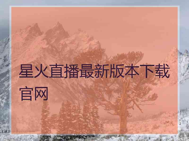 星火直播最新版本下载官网
