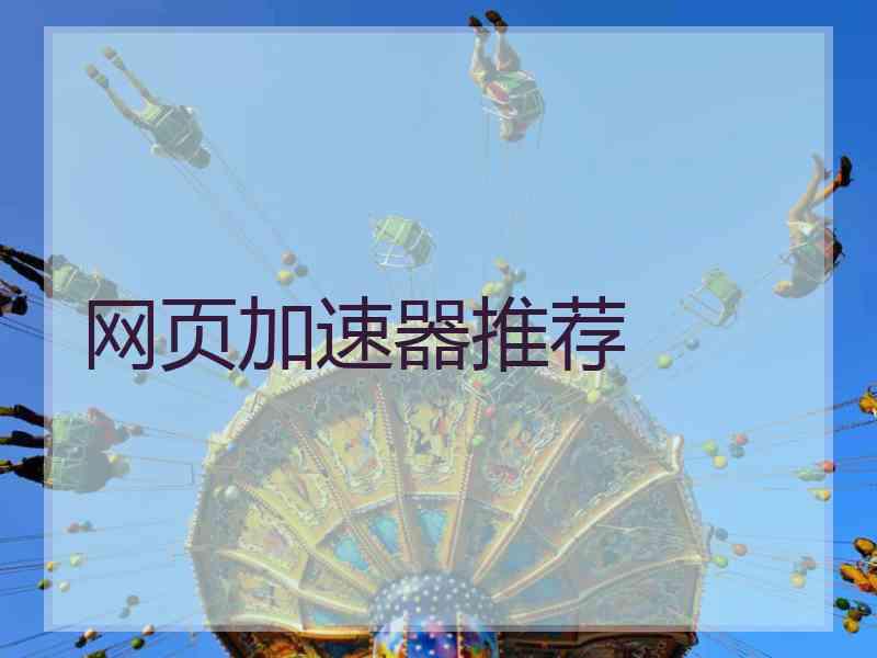 网页加速器推荐