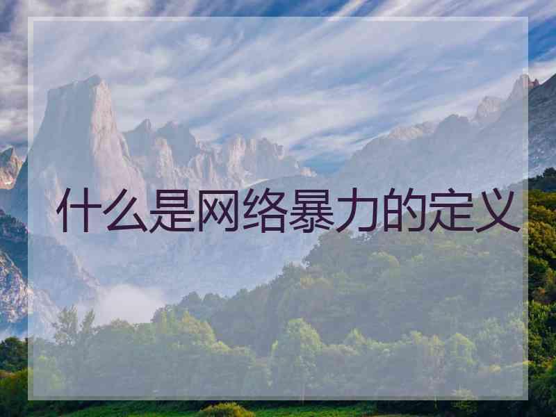 什么是网络暴力的定义