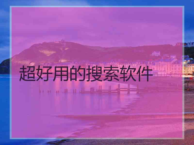 超好用的搜索软件