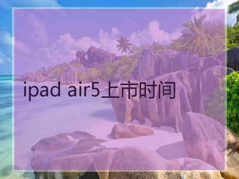 ipad air5上市时间