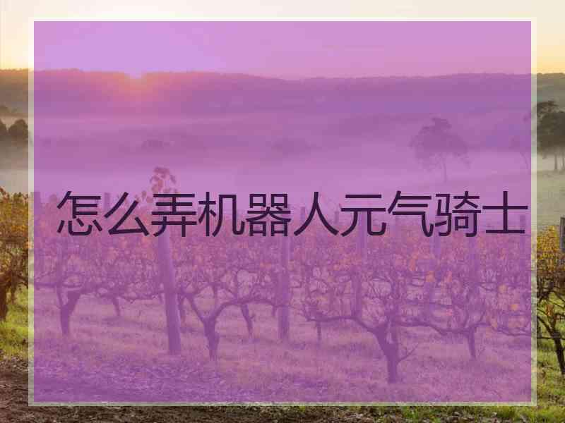 怎么弄机器人元气骑士