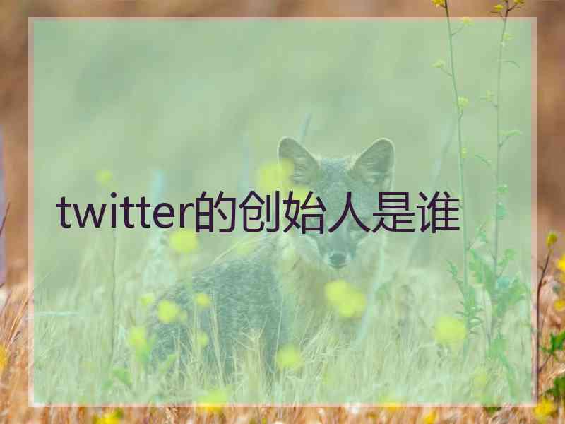 twitter的创始人是谁