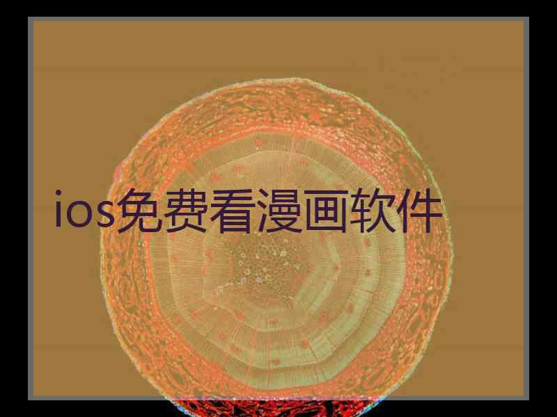 ios免费看漫画软件