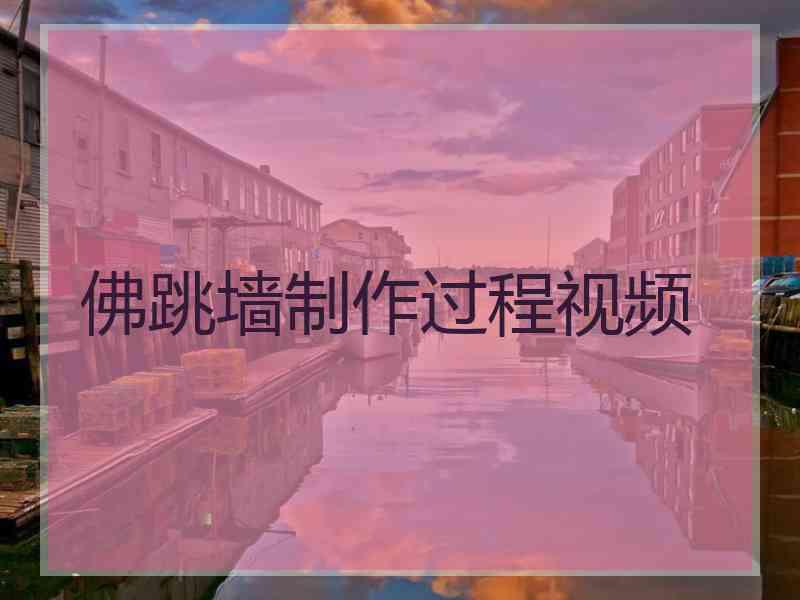 佛跳墙制作过程视频